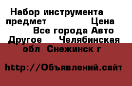 Набор инструмента 151 предмет (4091151) › Цена ­ 8 200 - Все города Авто » Другое   . Челябинская обл.,Снежинск г.